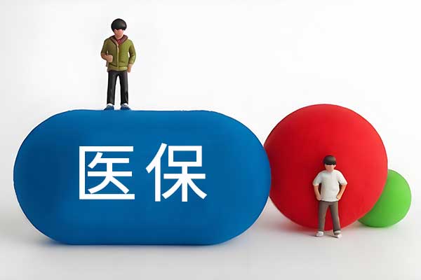 醫保,醫保個人賬戶,共濟,跨省共濟